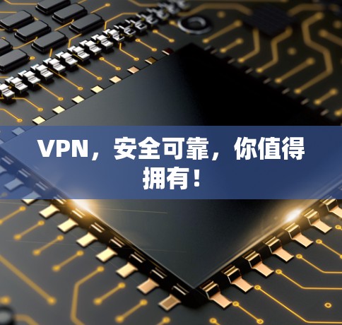 VPN，安全可靠，你值得拥有！