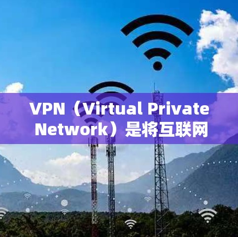 VPN（Virtual Private Network）是将互联网连接到计算机内部，允许用户访问互联网资源的能力。使用VPN是为了保护用户的数据和网络环境，防止网络攻击、数据泄露、网络犯罪等风险