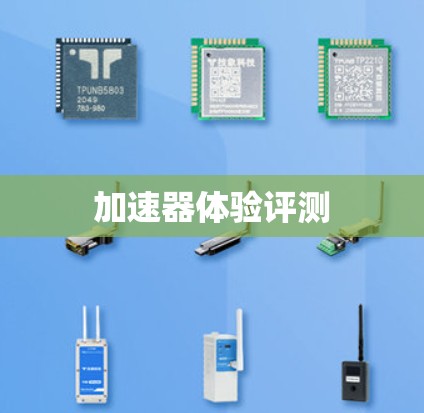 加速器体验评测