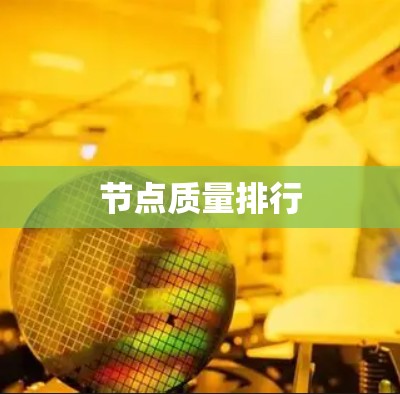 节点质量排行