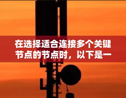在选择适合连接多个关键节点的节点时，以下是一个综合考虑的因素和推荐方案