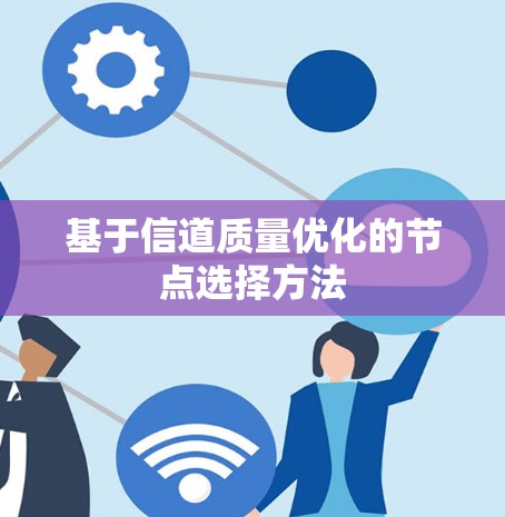 基于信道质量优化的节点选择方法