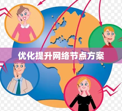 优化提升网络节点方案