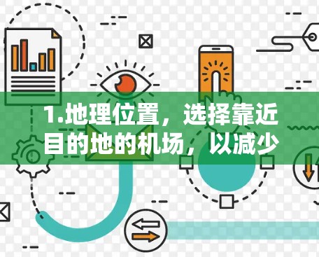 1.地理位置，选择靠近目的地的机场，以减少通勤时间和路途