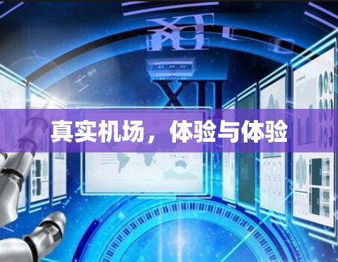 真实机场，体验与体验