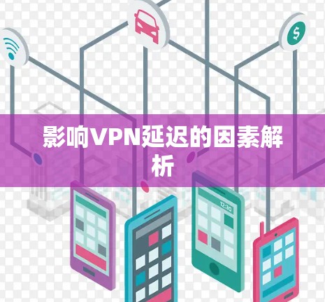 影响VPN延迟的因素解析