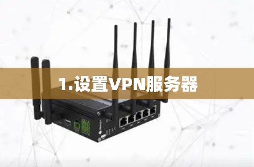 1.设置VPN服务器