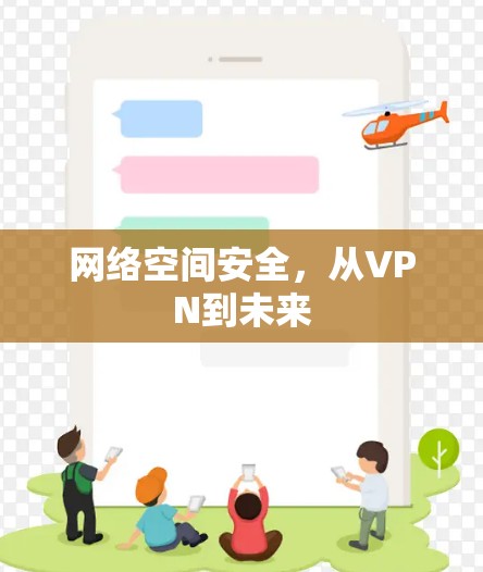 网络空间安全，从VPN到未来
