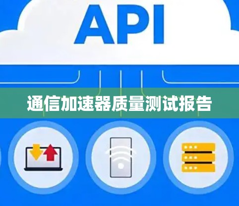 通信加速器质量测试报告