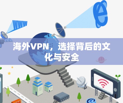 海外VPN，选择背后的文化与安全