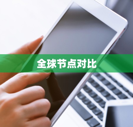 全球节点对比