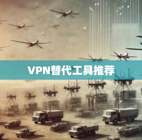 VPN替代工具推荐