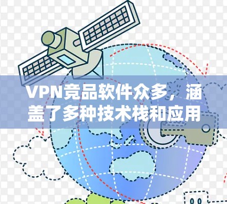 VPN竞品软件众多，涵盖了多种技术栈和应用场景。以下是几个主要的竞品软件