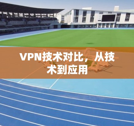 VPN技术对比，从技术到应用