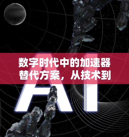 数字时代中的加速器替代方案，从技术到应用的创新