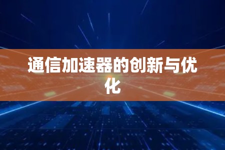 通信加速器的创新与优化
