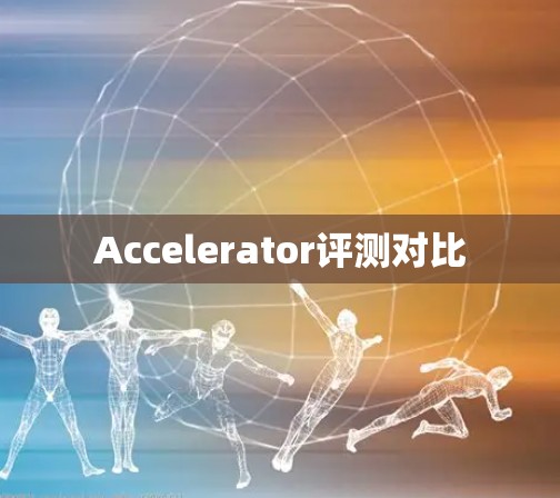 Accelerator评测对比