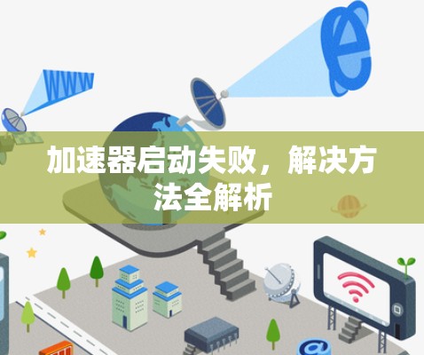 加速器启动失败，解决方法全解析