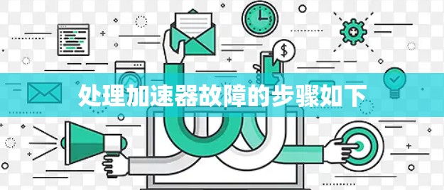 处理加速器故障的步骤如下