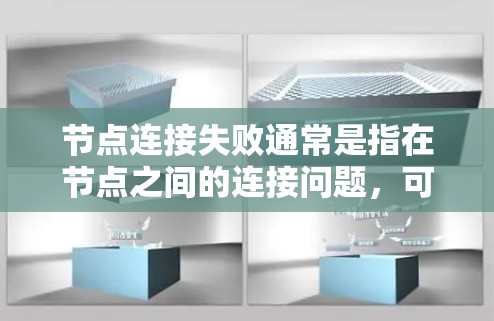 节点连接失败通常是指在节点之间的连接问题，可能是由于硬件问题、软件问题、网络问题或者权限问题等。以下是一些可能的原因和解决方法