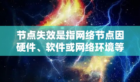 节点失效是指网络节点因硬件、软件或网络环境等原因导致无法正常工作或中断。解决节点失效问题通常需要从硬件检查、网络连接、设备配置、备份恢复和技术支持等多个方面入手。以下是一些常见的解决方法
