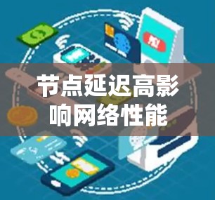 节点延迟高影响网络性能