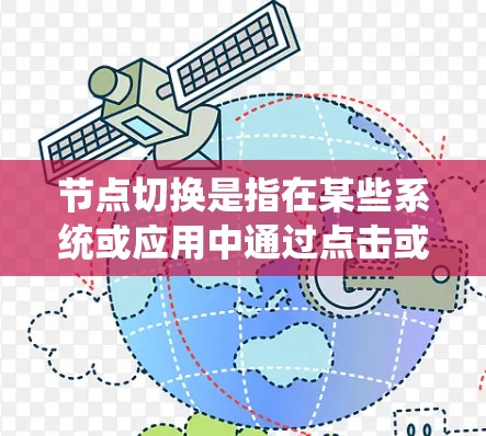 节点切换是指在某些系统或应用中通过点击或点击按钮进行操作，使系统跳转到另一个节点或功能部分。以下是一个详细的节点切换教程指南，帮助您理解和应用该功能