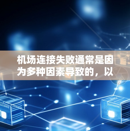 机场连接失败通常是因为多种因素导致的，以下是一些可能的原因和建议