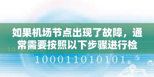 如果机场节点出现了故障，通常需要按照以下步骤进行检查和处理