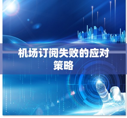 机场订阅失败的应对策略