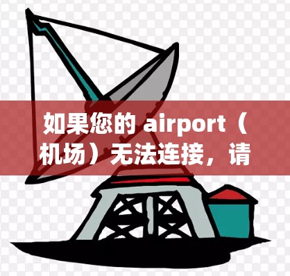 如果您的 airport（机场）无法连接，请查看以下步骤以解决可能的原因