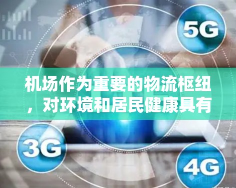 机场作为重要的物流枢纽，对环境和居民健康具有深远的影响。以下是关于机场使用问题的详细分析和解决方案