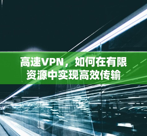 高速VPN，如何在有限资源中实现高效传输