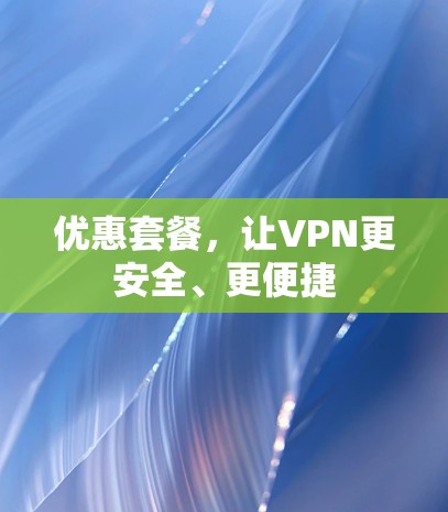 优惠套餐，让VPN更安全、更便捷