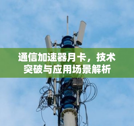 通信加速器月卡，技术突破与应用场景解析