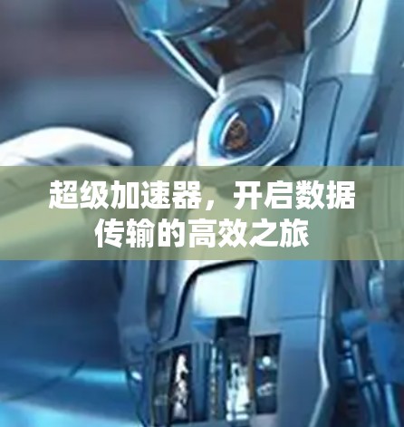 超级加速器，开启数据传输的高效之旅