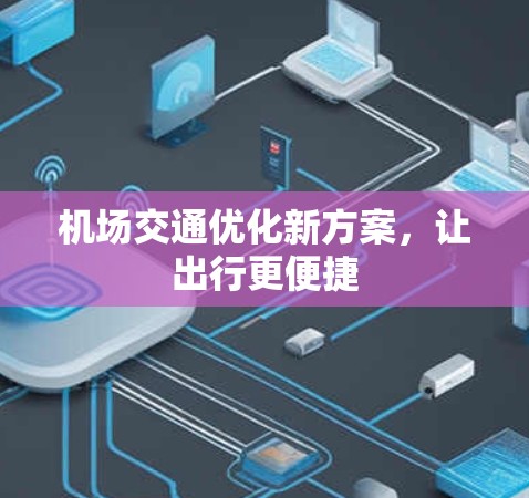 机场交通优化新方案，让出行更便捷
