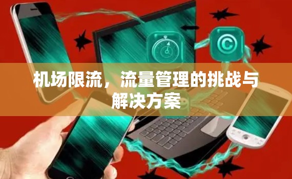 机场限流，流量管理的挑战与解决方案