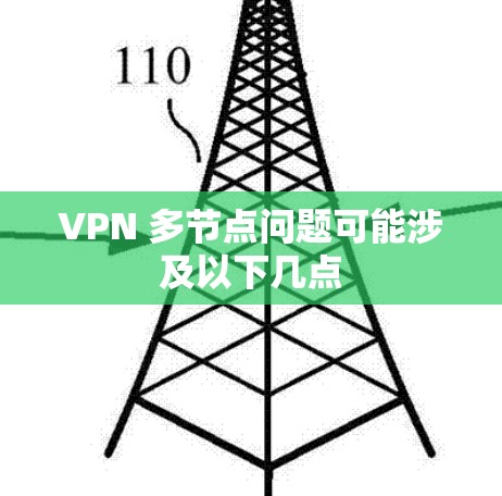 VPN 多节点问题可能涉及以下几点