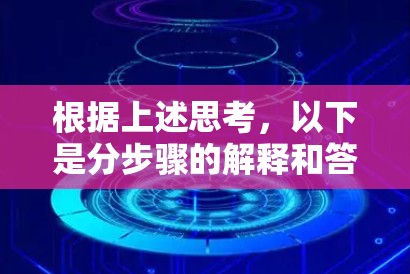 根据上述思考，以下是分步骤的解释和答案