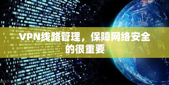 VPN线路管理，保障网络安全的很重要