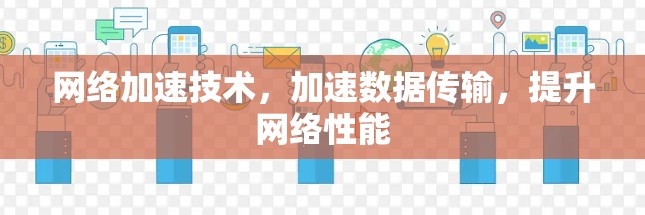 网络加速技术，加速数据传输，提升网络性能