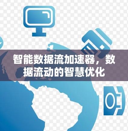 智能数据流加速器，数据流动的智慧优化