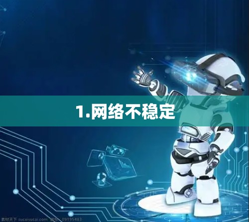 1.网络不稳定