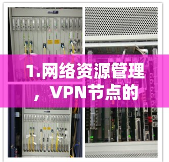 1.网络资源管理，VPN节点的全貌与作用