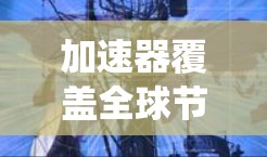 加速器覆盖全球节点可能导致系统性能下降，通过率降低，原因包括资源分配紧张、性能瓶颈和资源浪费等。以下是详细的解释和解决方案