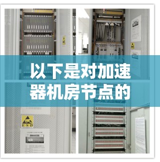 以下是对加速器机房节点的详细说明