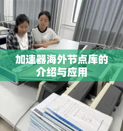 加速器海外节点库的介绍与应用