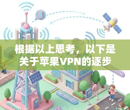 根据以上思考，以下是关于苹果VPN的逐步解释和答案