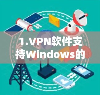 1.VPN软件支持Windows的软件